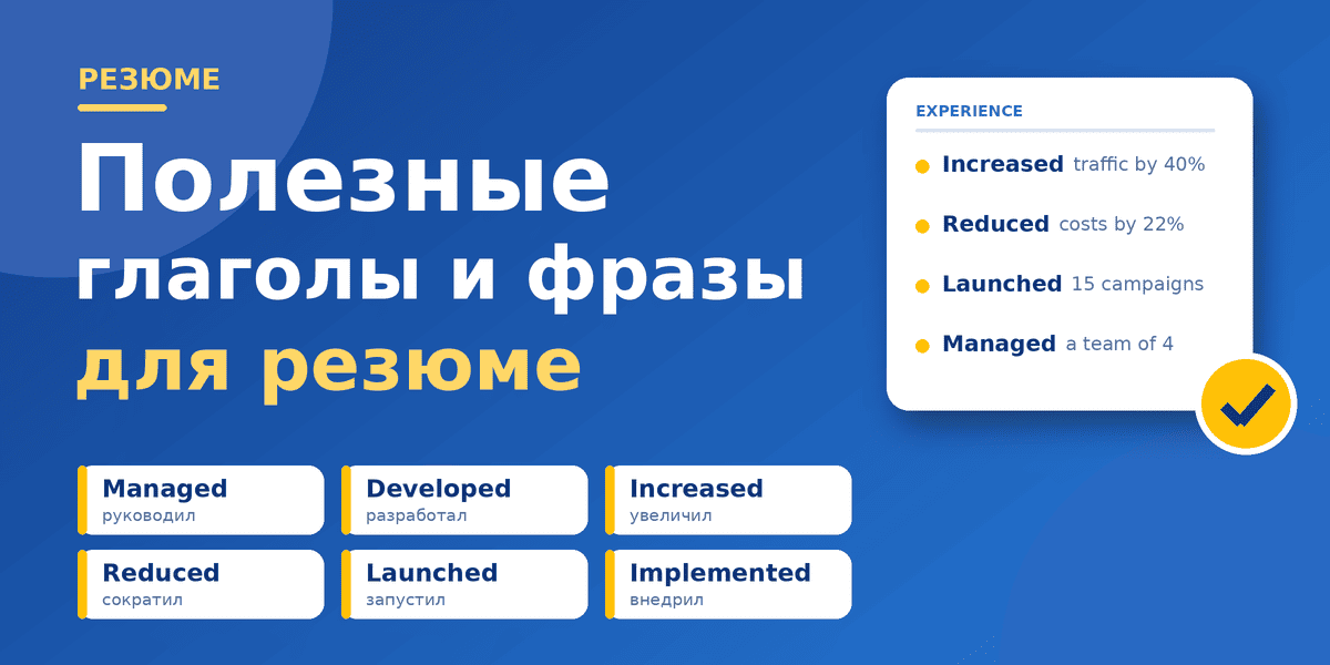 Полезные глаголы и фразы для резюме